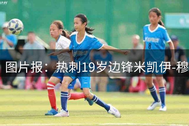 图片报：热刺19岁边锋米凯伊-穆尔将租借加盟科隆
