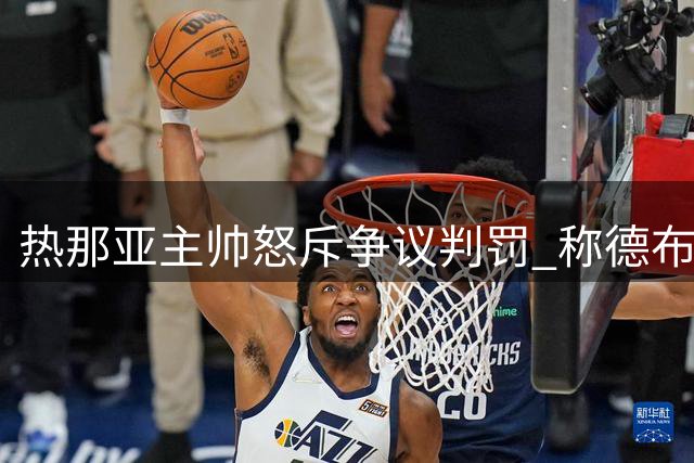 热那亚主帅怒斥争议判罚 称德布劳内进球存在犯规